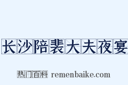 长沙陪裴大夫夜宴是什么意思的图片